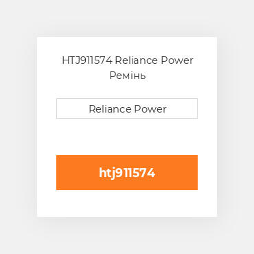 HTJ911574 Reliance Power Ремінь