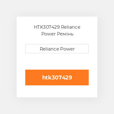 HTK307429 Reliance Power Ремінь