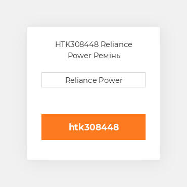 HTK308448 Reliance Power Ремінь