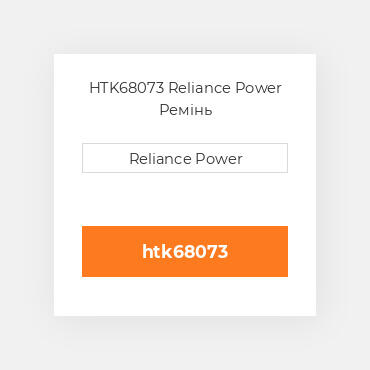 HTK68073 Reliance Power Ремінь