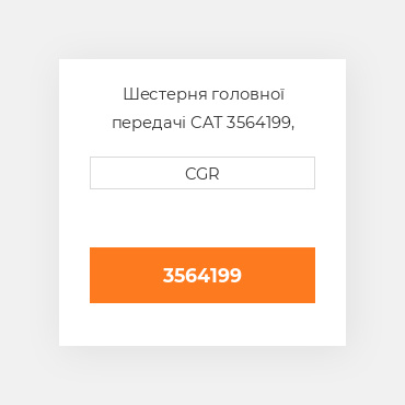 Шестерня головної передачі CAT 3564199, 356-4199