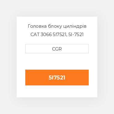 Головка блоку циліндрів CAT 3066 5I7521, 5I-7521