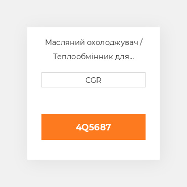 Масляний охолоджувач / Теплообмінник для техніки Caterpillar CAT 4Q5687, 4Q-5687