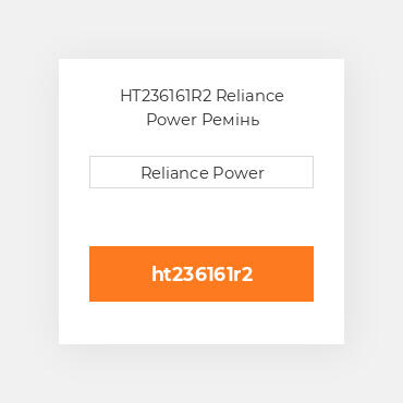 HT236161R2 Reliance Power Ремінь