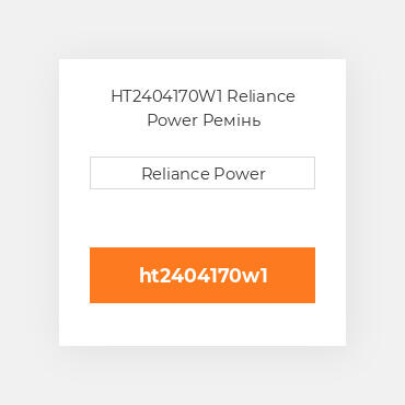 HT2404170W1 Reliance Power Ремінь