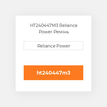 HT240447M3 Reliance Power Ремінь