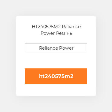 HT240575M2 Reliance Power Ремінь