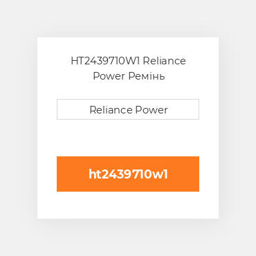 HT2439710W1 Reliance Power Ремінь