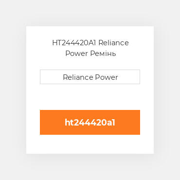 HT244420A1 Reliance Power Ремінь