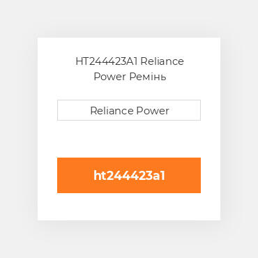 HT244423A1 Reliance Power Ремінь