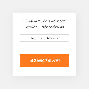 HT2464751W91 Reliance Power Підбарабання