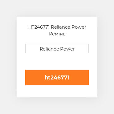 HT246771 Reliance Power Ремінь