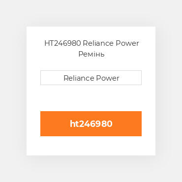 HT246980 Reliance Power Ремінь