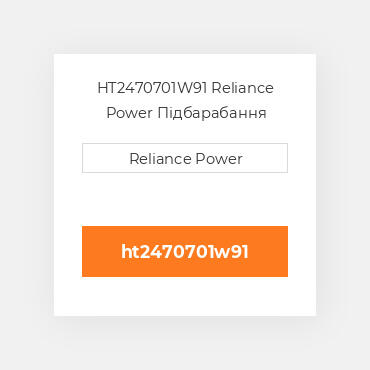 HT2470701W91 Reliance Power Підбарабання