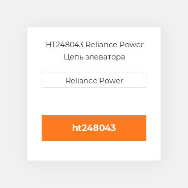 HT248043 Reliance Power Цепь элеватора