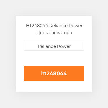 HT248044 Reliance Power Цепь элеватора