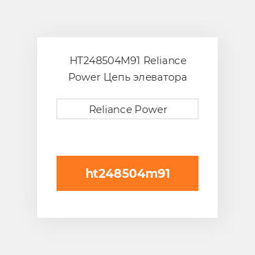 HT248504M91 Reliance Power Цепь элеватора