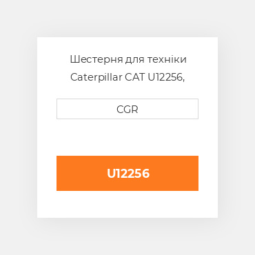 Шестерня для техніки Caterpillar CAT U12256, U1-2256