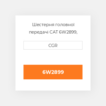 Шестерня головної передачі CAT 6W2899, 6W-2899