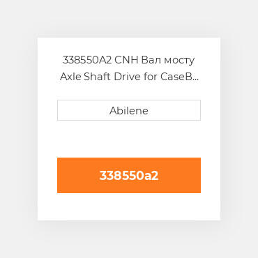 338550A2 CNH Вал мосту Axle Shaft Drive for CaseВ® Skid Steer Loader 338550A4