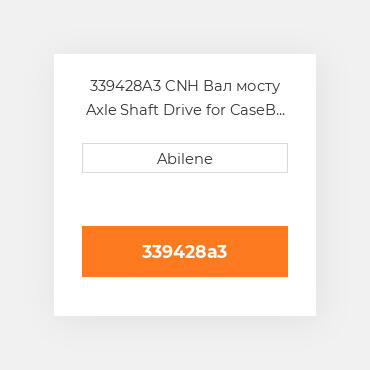 339428A3 CNH Вал мосту Axle Shaft Drive for CaseВ® Skid Steer Loader 339428A3