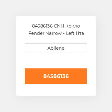 84586136 CNH Крило Fender Narrow - Left Hта