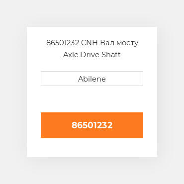 86501232 CNH Вал мосту Axle Drive Shaft