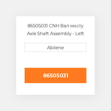 86505031 CNH Вал мосту Axle Shaft Assembly - Left Hта