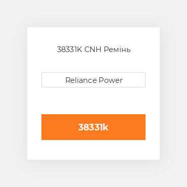 38331K CNH Ремінь