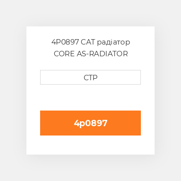 4P0897 CAT радіатор CORE AS-RADIATOR