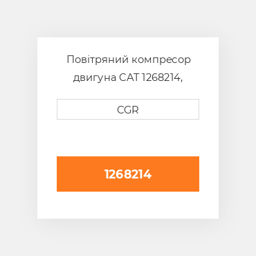 Повітряний компресор двигуна CAT 1268214, 126-8214