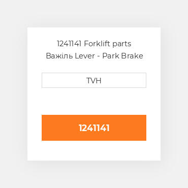 1241141 Forklift parts Важіль Lever - Park Brake