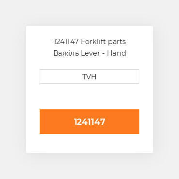 1241147 Forklift parts Важіль Lever - Hand Brake