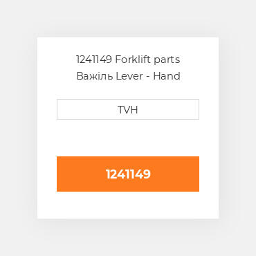 1241149 Forklift parts Важіль Lever - Hand