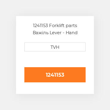 1241153 Forklift parts Важіль Lever - Hand Brake