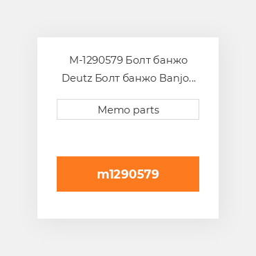 M-1290579 Болт банжо Deutz Болт банжо Banjo Fitting - 913 / 914