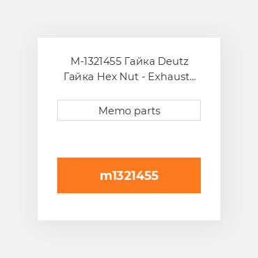 M-1321455 Гайка Deutz Гайка Hex Nut - Exhaust Manifold 2015