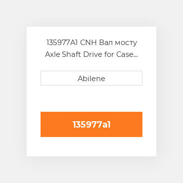 135977A1 CNH Вал мосту Axle Shaft Drive for Case IHВ® Combine 242859A1