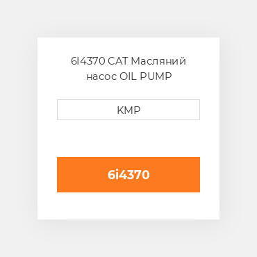 6I4370 CAT Масляний насос OIL PUMP