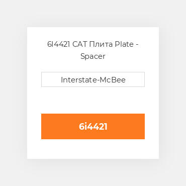 6I4421 CAT Плита PLATE - SPACER