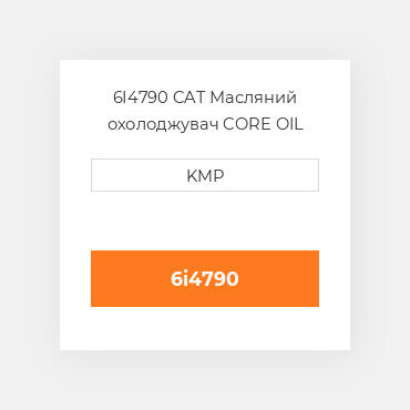 6I4790 CAT Масляний охолоджувач CORE OIL COILER