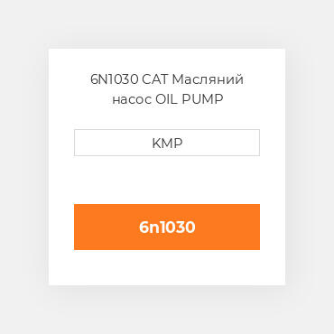6N1030 CAT Масляний насос OIL PUMP