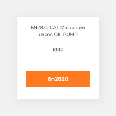 6N2820 CAT Масляний насос OIL PUMP