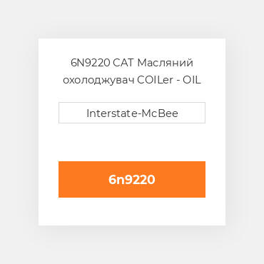 6N9220 CAT Масляний охолоджувач CORE OIL COILER