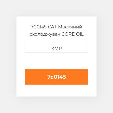 7C0145 CAT Масляний охолоджувач CORE OIL COILER
