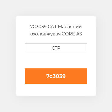 7C3039 CAT Масляний охолоджувач CORE OIL COILER