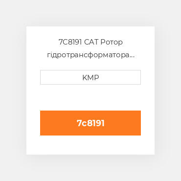 7C8191 CAT Ротор гідротрансформатора  ROTOR ASSY PUMP