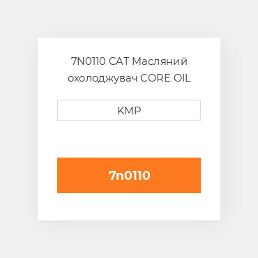 7N0110 CAT Масляний охолоджувач CORE OIL COILER