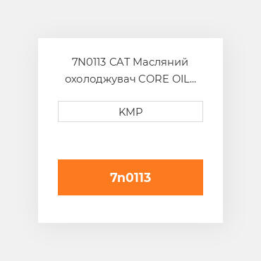 7N0113 CAT Масляний охолоджувач CORE OIL COILER (TRANSMISSION)