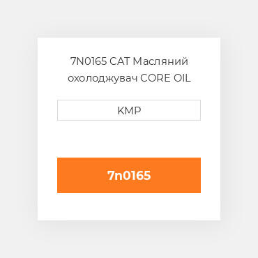 7N0165 CAT Масляний охолоджувач CORE OIL COILER